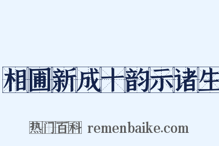 相圃新成十韵示诸生是什么意思的图片